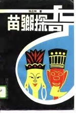 苗乡探奇