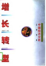 增长转型
