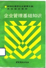 企业管理基础知识