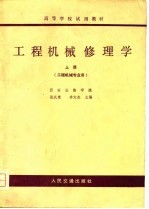 高等学校试用教材 工程机械修理学 工程机械专业用 上