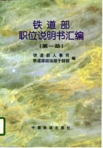 铁道部职位说明书汇编 第1册
