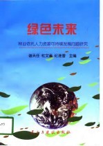 绿色未来 林业依托人力资源可持续发展研究