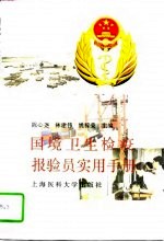 国境卫生检疫报验员实用手册