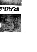 现代财务分析与决策