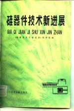 硅器件技术新进展