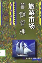 旅游市场营销管理