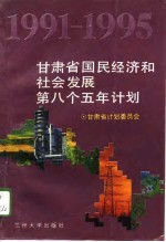 甘肃省国民经济和社会发展第八个五年计划 1991-1995