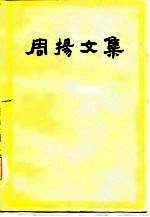 周扬文集 第2卷