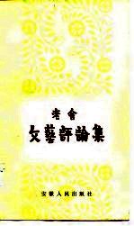 文艺评论集