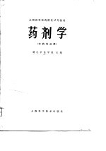全国高等医药院校试用教材 药剂学 中药专业用