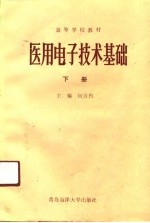 医用电子技术基础 下