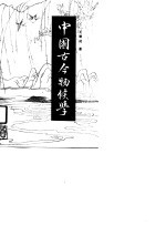 中国古今物候学