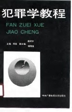 犯罪学教程