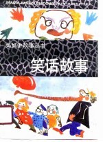 笑话故事