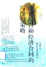 商业广告和经济合同的写作与策略