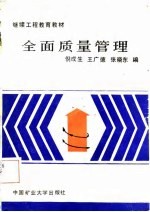 全面质量管理