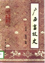 广西畜牧史
