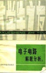 电子电路解题分析