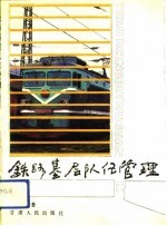铁路基层队伍管理