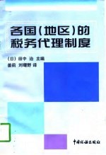 各国 地区 的税务代理制度