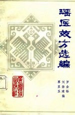 瑶医效方选编