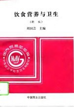 饮食营养与卫生 新版