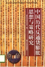 中国历代反通货膨胀思想与策略研究