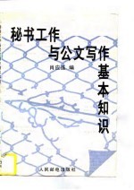秘书工作与公文写作基本知识