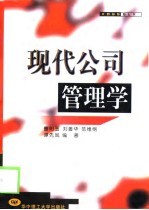 现代公司管理学