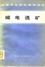 磁电选矿