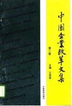中国企业改革文集 第2卷