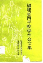 福建省四平腔学术会文集