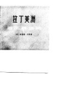 拉丁美洲游击战运动