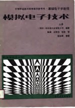 基础电子学教程 模拟电子技术 上