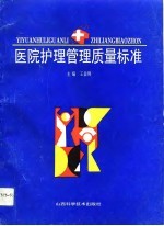 医院护理管理质量标准