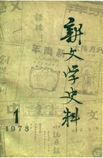新文学史料 第1辑