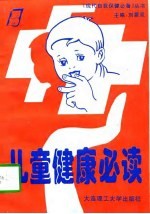 儿童健康必读
