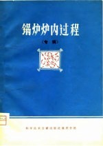 锅炉炉内过程 专辑