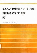 辽宁西部中生代地层古生物 3