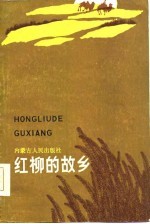红柳的故乡