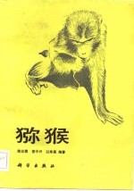 猕猴