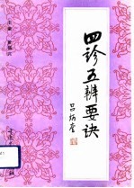 四诊五辨要诀