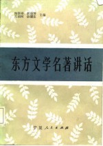 东方文学名著讲话