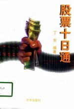 股票十日通