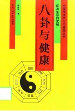 八卦与健康 探测生命的玄秘