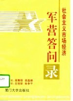 社会主义市场经济军营答问录