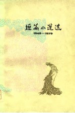 1949-1979短篇小说选 2