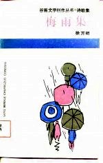 诗歌集梅雨集