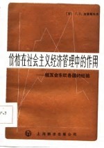 价格在社会主义经济管理中的作用 经互会东欧各国的经验