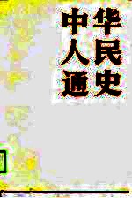 中华人民通史 上